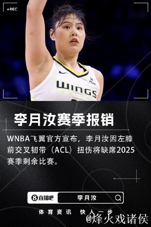 飞翼官方：李月汝因左膝前交叉韧带扭伤赛季报销