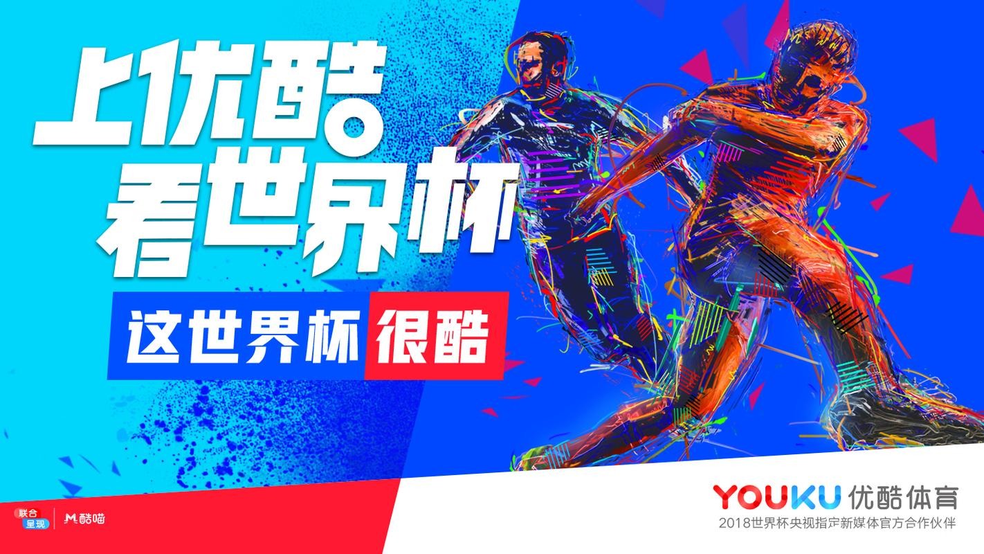 优酷卡助力世界杯直播,畅享赛事盛宴 优酷卡助力世界杯直播,畅享赛事盛宴